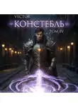 Vector - Констебль. Том IV