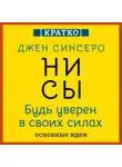 Культур-Мультур - НИ СЫ. Будь уверен в своих силах. Джен Синсеро. Кратко