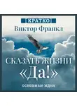 Культур-Мультур - Сказать жизни «Да!». Виктор Франкл. Кратко