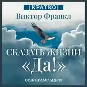 Постер книги Сказать жизни «Да!». Виктор Франкл. Кратко