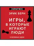 Культур-Мультур - Игры, в которые играют люди. Эрик Берн. Кратко