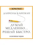 Культур-Мультур - Думай медленно, решай быстро. Даниэль Канеман. Кратко
