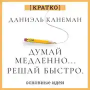 Постер книги Думай медленно, решай быстро. Даниэль Канеман. Кратко