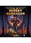 Вячеслав Уточкин - Проект «Наполеон». Том 2