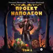 Постер книги Проект «Наполеон». Том 2