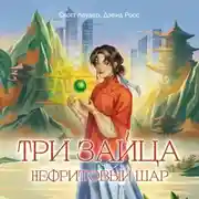 Постер книги Три зайца. Нефритовый шар