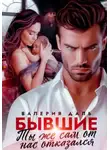 Валерия Даль - Бывшие. Ты же сам от нас отказался