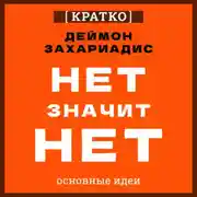 Постер книги Нет значит нет. Деймон Захариадис. Кратко