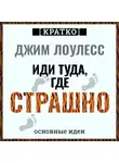 Культур-Мультур - Иди туда, где страшно. Джим Лоулесс. Кратко