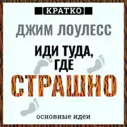 Постер книги Иди туда, где страшно. Джим Лоулесс. Кратко