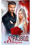 Рин Скай - Развод на 8 марта
