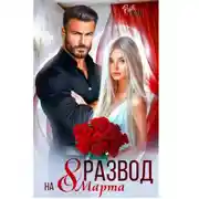 Постер книги Развод на 8 марта