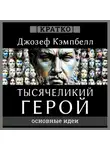 Культур-Мультур - Тысячеликий герой. Джозеф Кэмпбелл. Кратко