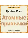 Культур-Мультур - Атомные привычки. Джеймс Клир. Кратко