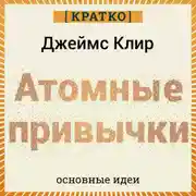 Постер книги Атомные привычки. Джеймс Клир. Кратко