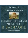 Культур-Мультур - Самый богатый человек в Вавилоне. Джордж Клейсон. Кратко