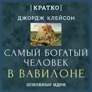Постер книги Самый богатый человек в Вавилоне. Джордж Клейсон. Кратко