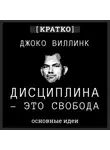 Культур-Мультур - Дисциплина – это свобода. Джоко Виллинк. Кратко