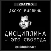Постер книги Дисциплина – это свобода. Джоко Виллинк. Кратко