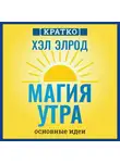 Культур-Мультур - Магия утра. Хэл Элрод. Кратко