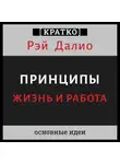 Культур-Мультур - Принципы. Жизнь и работа. Рэй Далио. Кратко