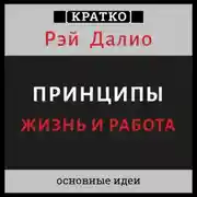 Постер книги Принципы. Жизнь и работа. Рэй Далио. Кратко