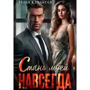 Постер книги Стань моей. Навсегда