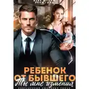 Постер книги Ребенок от бывшего. Ты мне изменил