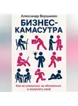 Александр Вершинин - Бизнес-камасутра