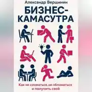 Постер книги Бизнес-камасутра