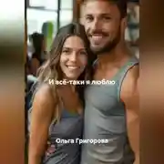 Постер книги И всё -таки я люблю.