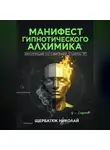 Николай Щербатюк - Манифест Гипнотического Алхимика: Инструкция по Сжиганию Старого &quot;Я&quot;