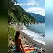 Постер книги Санчо с ранчо.