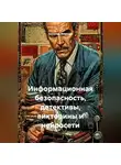 Николай Морозов - Информационная безопасность, детективы, викторины и нейросети