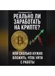 Дмитрий Подлужный - Реально ли заработать на крипте? Или Cколько нужно вложить, чтоб уйти с работы