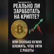 Постер книги Реально ли заработать на крипте? Или Cколько нужно вложить, чтоб уйти с работы