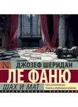 Джозеф Шеридан Ле Фаню - Шах и мат