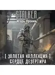 Игорь Пронин - Золотая коллекция. Сердце Дезертира