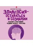 Мария Панова - Эпилепсия – оставаться в сознании. Истории о том, какой разной бывает болезнь