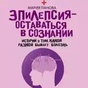 Постер книги Эпилепсия – оставаться в сознании. Истории о том, какой разной бывает болезнь