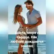 Постер книги Анапа, море и сердце. Как любовь рождается заново.