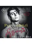 Кора Рейли - Разрушенный безумием