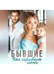 Елена Грасс - Бывшие. Что скрывает ложь