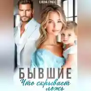 Постер книги Бывшие. Что скрывает ложь