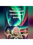 Игорь Леванов - Замёрзший солнечный ветер