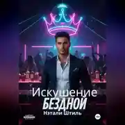 Постер книги Искушение бездной