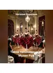 Наталия Королева - Тайна танцовщицы из Мулен Руж