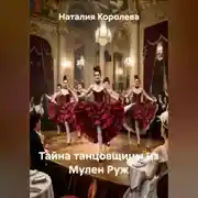 Постер книги Тайна танцовщицы из Мулен Руж