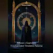 Постер книги Диалог с Картами: Углубленные Техники Работы