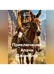 Жорж Батиста - Приключения Апачи Джонсона